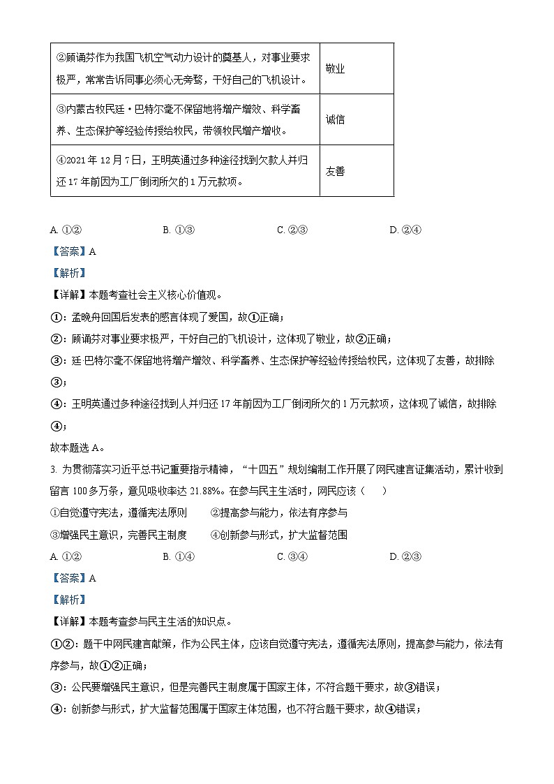 精品解析：山东省烟台市牟平区（五四制）2022-2023学年九年级上学期期中道德与法治试题（解析版）第2页