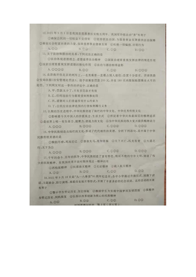 山东省莱州市实验中学2021-2022学年(五四学制)九年级上学期期中考试道德与法治试卷第3页