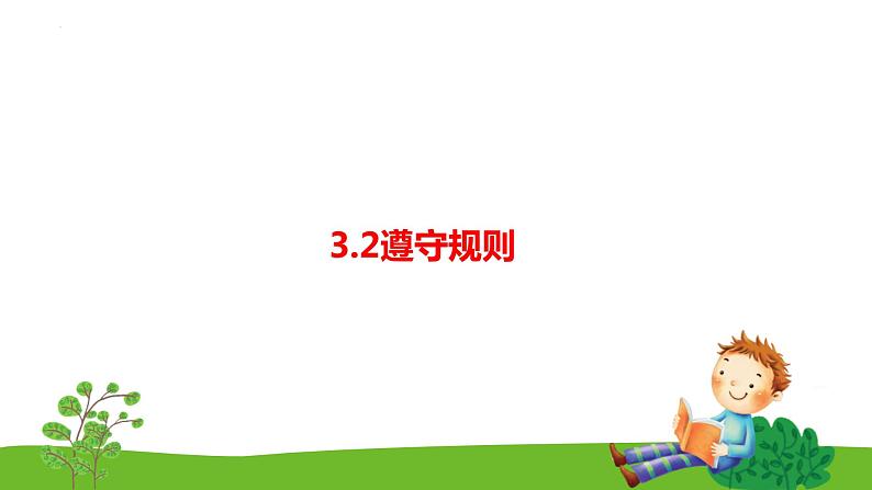 3.2 遵守规则 课件-2023-2024学年部编版道德与法治八年级上册01