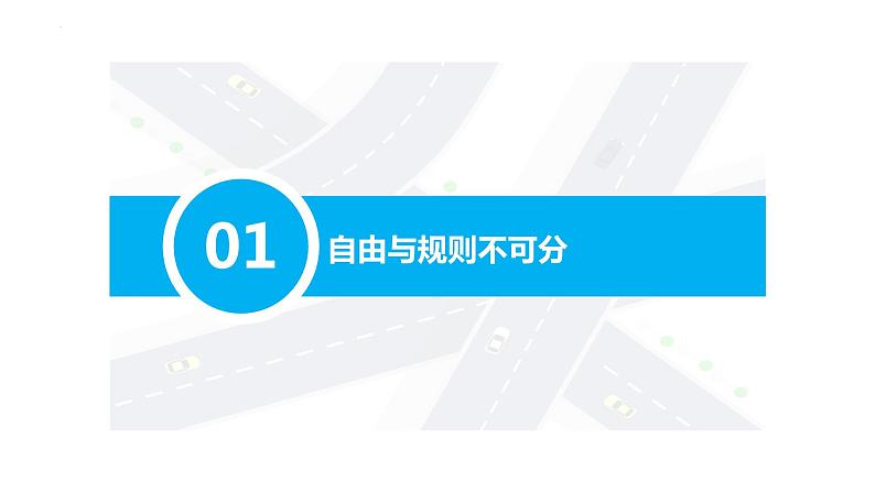 3.2 遵守规则 课件-2023-2024学年部编版道德与法治八年级上册02