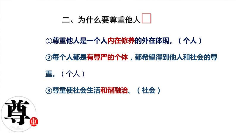 4.1尊重他人 课件（ 内嵌视频）08