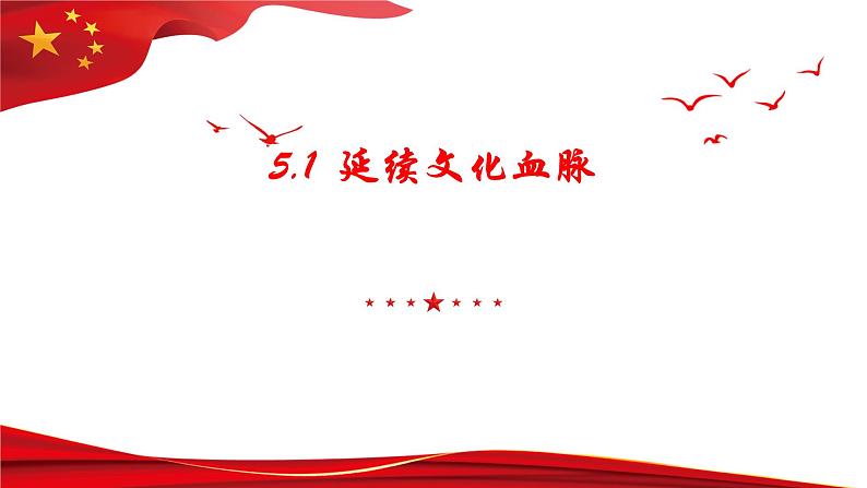 5.1 延续文化血脉 课件-2022-2023学年部编版道德与法治九年级上册第1页