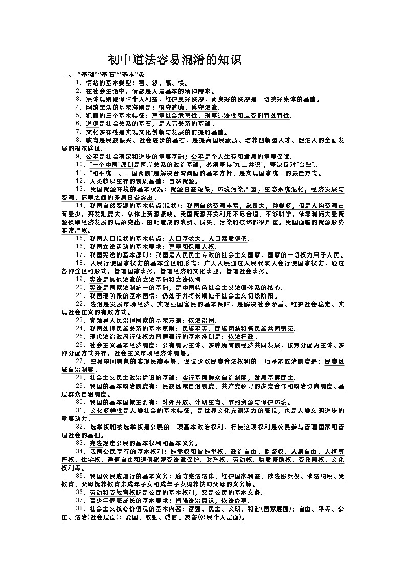 初中道德与法治中容易混淆的知识第1页