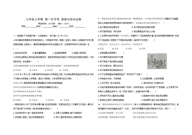 吉林省大安市乐胜乡中学2023-2024学年七年级上学期第一次月考道德与法治试题01