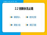 部编版九年级道德与法治上册课件 2.2 创新永无止境