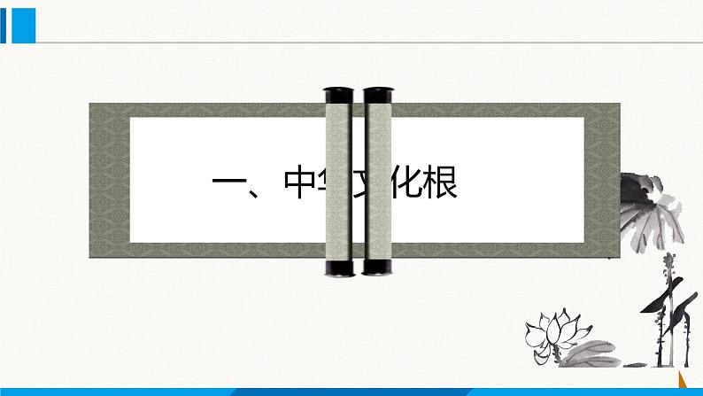 部编版九年级道德与法治上册课件 5.1 延续文化血脉第3页