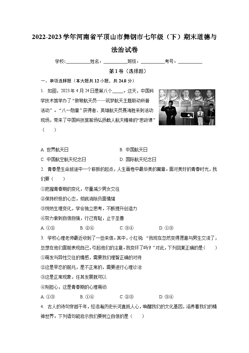 河南省平顶山市舞钢市2022-2023学年七年级下学期期末道德与法治试卷01