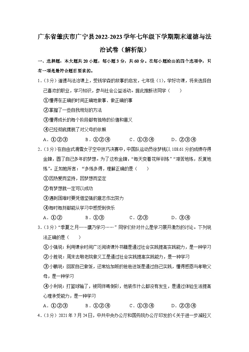 广东省肇庆市广宁县2022-2023学年七年级下学期期末考试道德与法治试题01