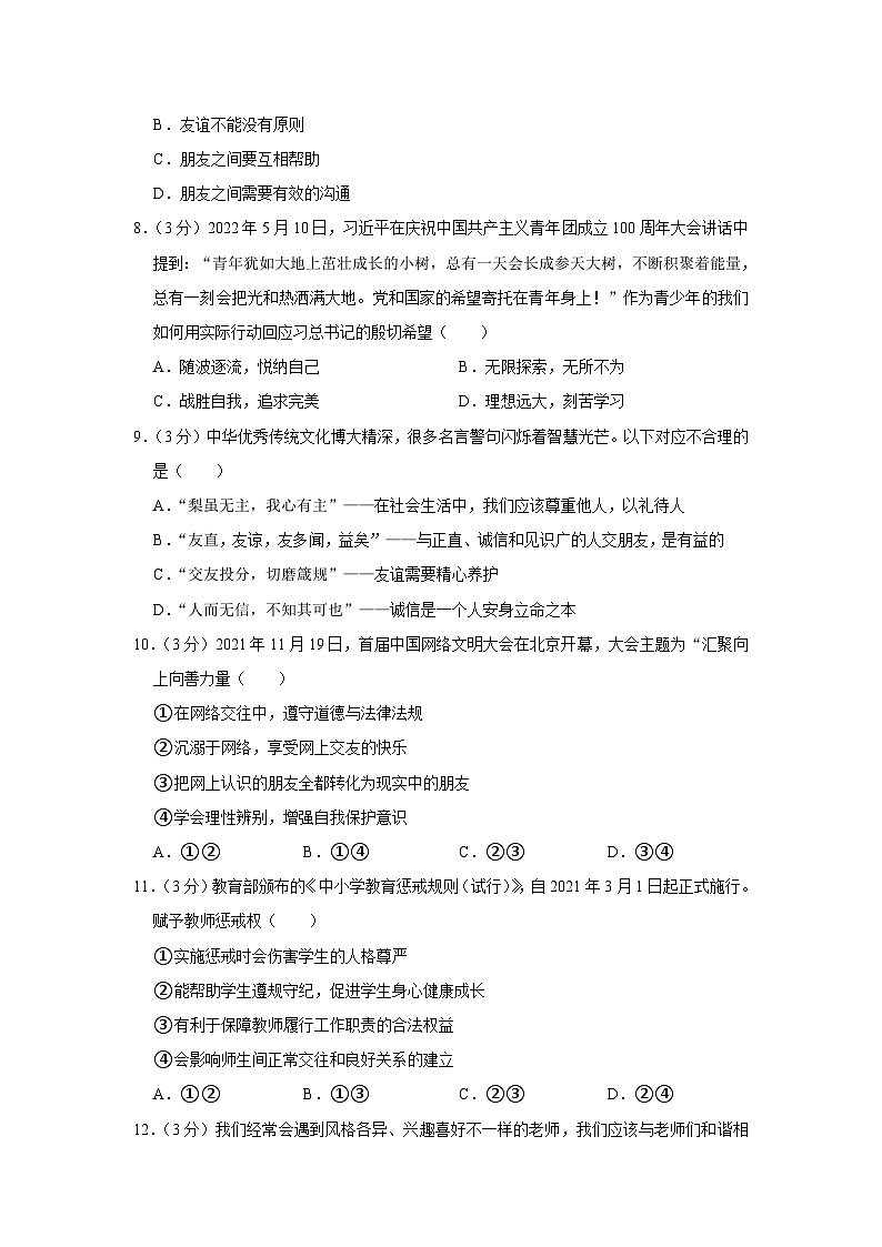 广东省肇庆市广宁县2022-2023学年七年级下学期期末考试道德与法治试题03