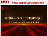 3.2参与民主生活（课件＋视频）-2023-2024学年九年级道德与法治上册