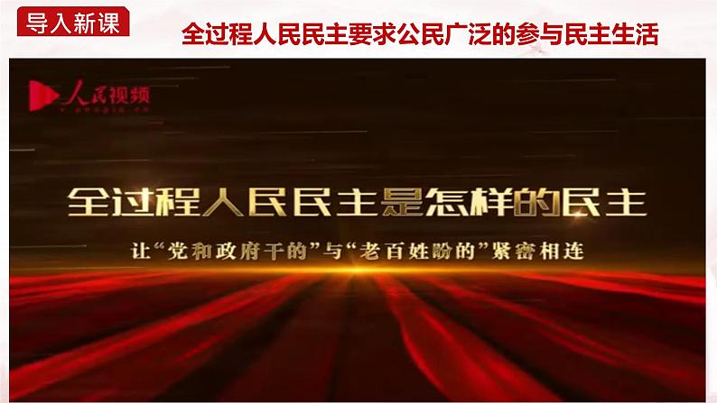 3.2参与民主生活（课件＋视频）-2023-2024学年九年级道德与法治上册01