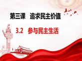 3.2参与民主生活（课件＋视频）-2023-2024学年九年级道德与法治上册