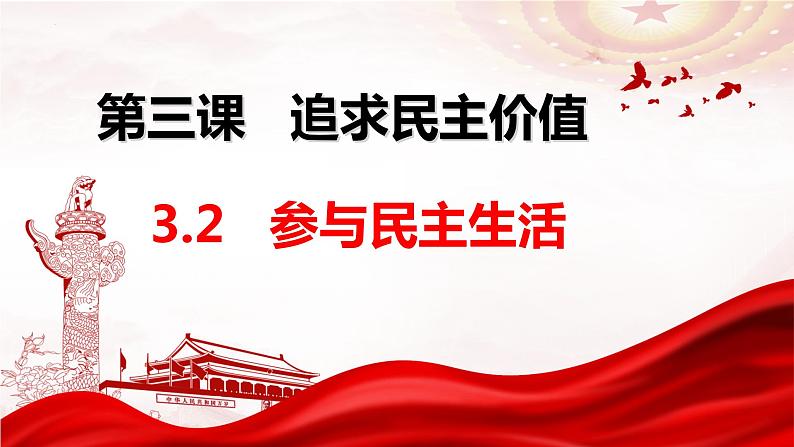 3.2参与民主生活（课件＋视频）-2023-2024学年九年级道德与法治上册02