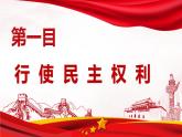 3.2参与民主生活（课件＋视频）-2023-2024学年九年级道德与法治上册