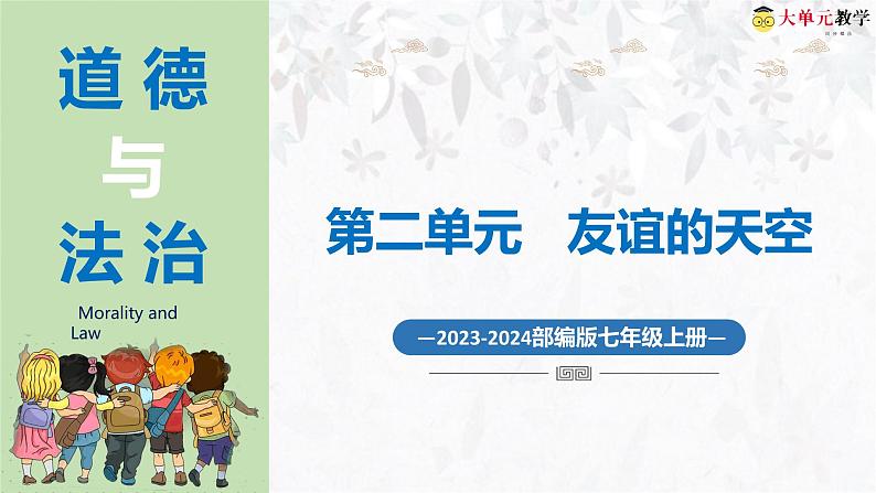 4.2深深浅浅话友谊（课件 视频）-2023-2024学年七年级道德与法治上册01