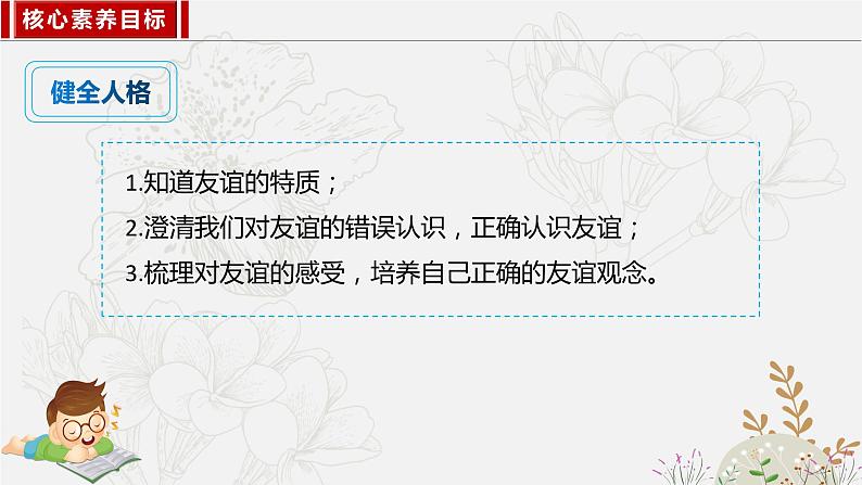 4.2深深浅浅话友谊（课件 视频）-2023-2024学年七年级道德与法治上册05