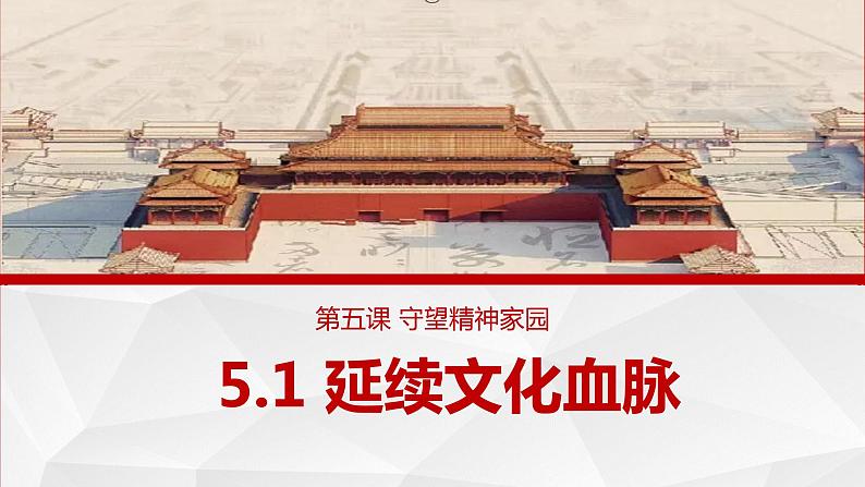 5.1 延续文化血脉（课件＋视频）-2023-2024学年九年级道德与法治上册02