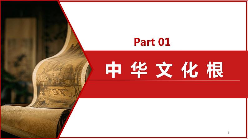 5.1 延续文化血脉（课件＋视频）-2023-2024学年九年级道德与法治上册03