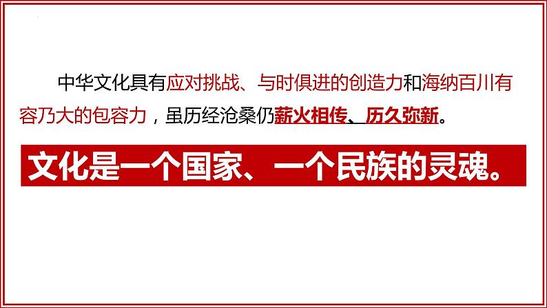 5.1 延续文化血脉（课件＋视频）-2023-2024学年九年级道德与法治上册08