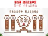 4.1 夯实法治基础  课件-2023-2024学年部编版道德与法治九年级上册