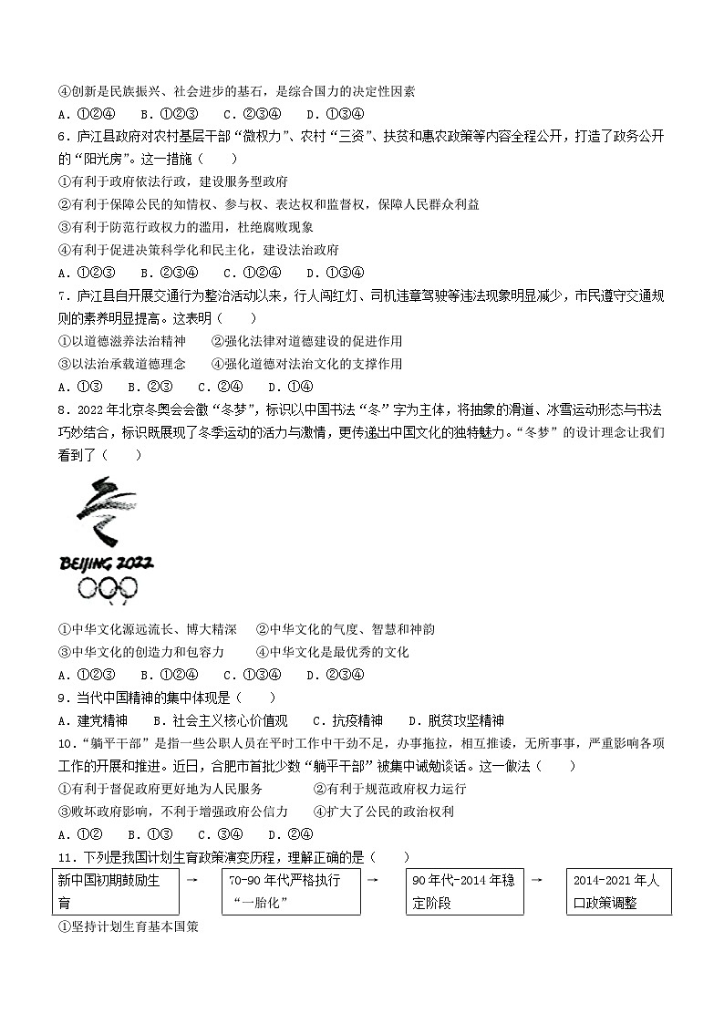 安徽省合肥市庐江县2022-2023学年九年级上学期期末道德与法治试题02