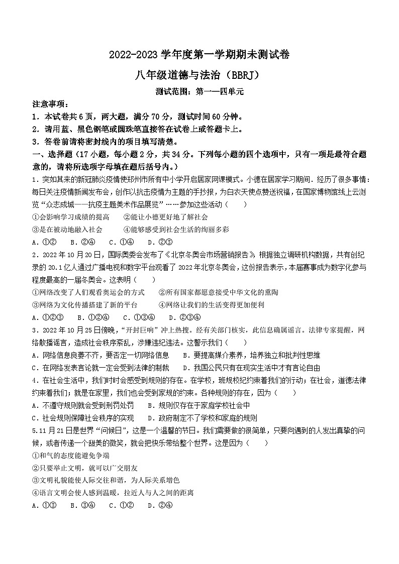 河南省周口市西华县致远外国语学校2022-2023学年八年级上学期期末道德与法治试题第1页