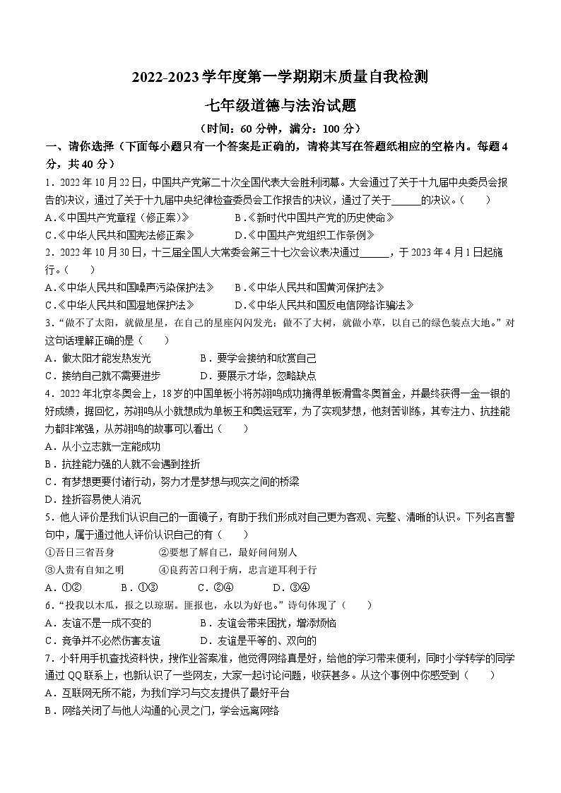 山东省济宁市兖州区东方中学2022-2023学年七年级上学期期末道德与法治试题(无答案)第1页