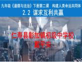 九年级下册2.2 谋求互利共赢（仁寿县彰加镇初级中学校    戴平安）（课件APP）
