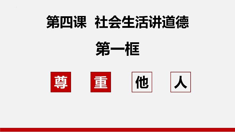 4.1尊重他（课件＋视频）-2023年秋八年级道德与法治上册同步课件04