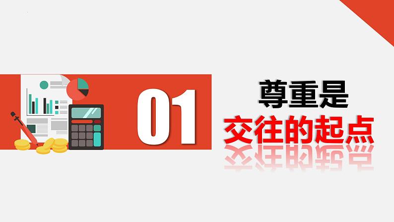 4.1尊重他（课件＋视频）-2023年秋八年级道德与法治上册同步课件06