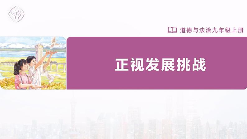 6.1 正视发展挑战 上课课件-2022-2023学年部编版道德与法治九年级上册01