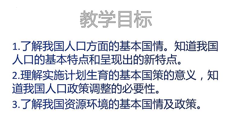 6.1 正视发展挑战 上课课件-2022-2023学年部编版道德与法治九年级上册02