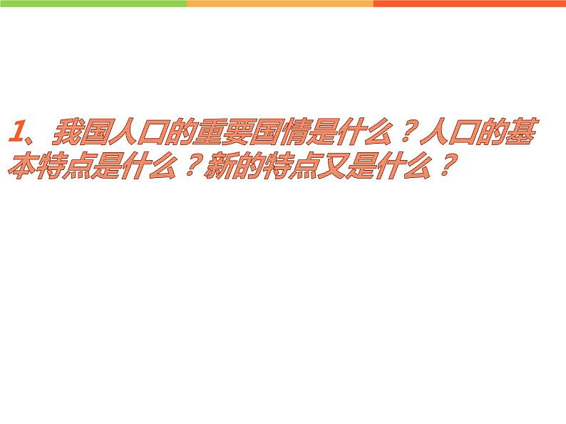 6.1 正视发展挑战 上课课件-2022-2023学年部编版道德与法治九年级上册第3页