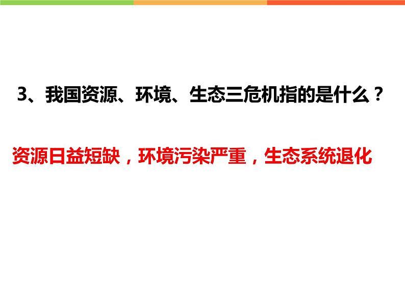 6.1 正视发展挑战 上课课件-2022-2023学年部编版道德与法治九年级上册第8页