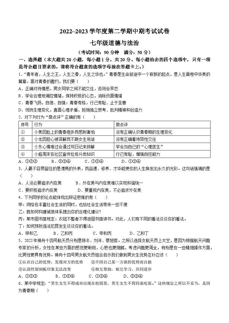 甘肃省平凉市庄浪县2022-2023学年七年级下学期期中道德与法治试题(无答案)第1页