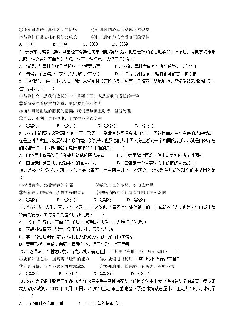 甘肃省平凉市庄浪县2022-2023学年七年级下学期期中道德与法治试题(无答案)第2页