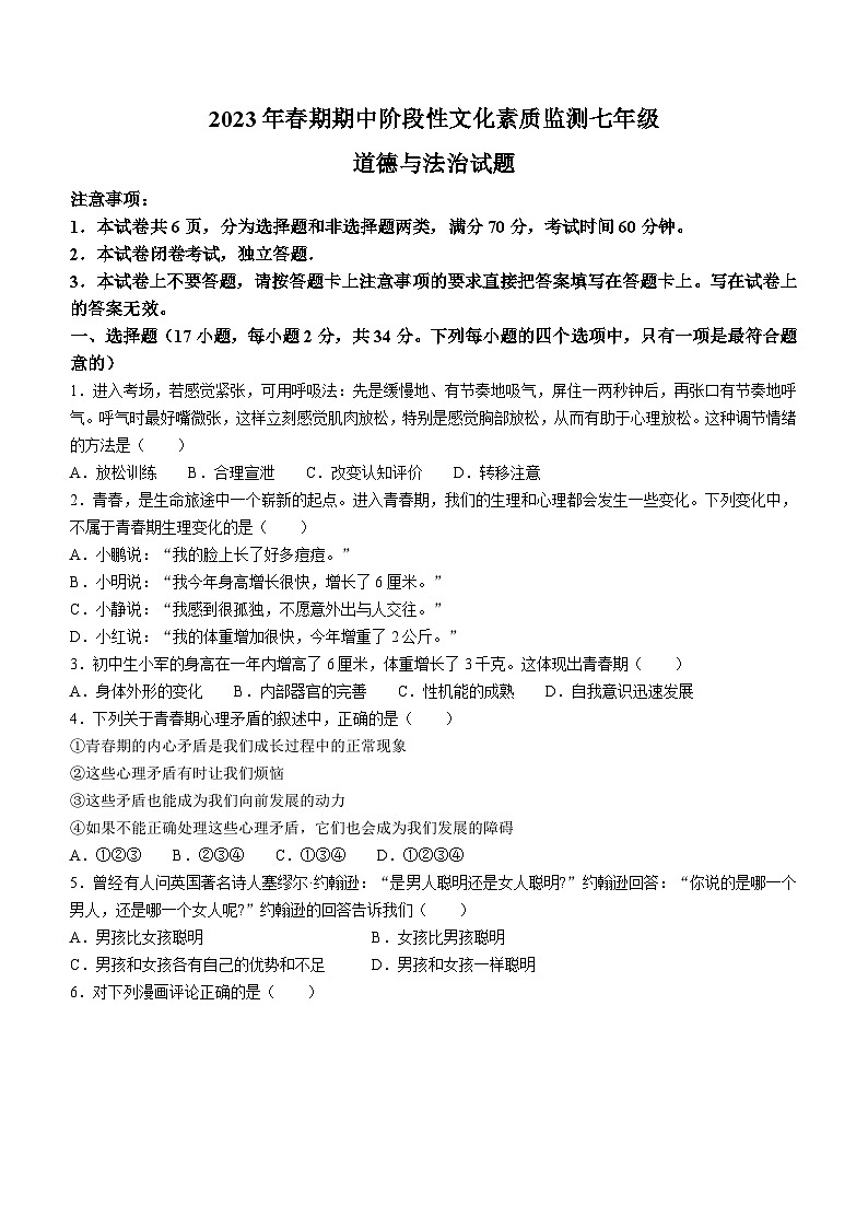 河南省南阳市唐河县2022-2023学年七年级下学期期中道德与法治试题01