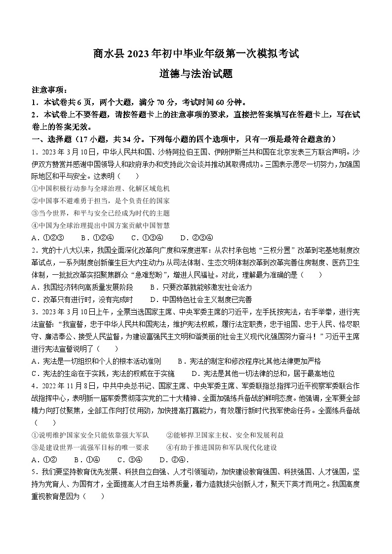 河南省周口市商水县2022-2023学年九年级下学期期中道德与法治试题01