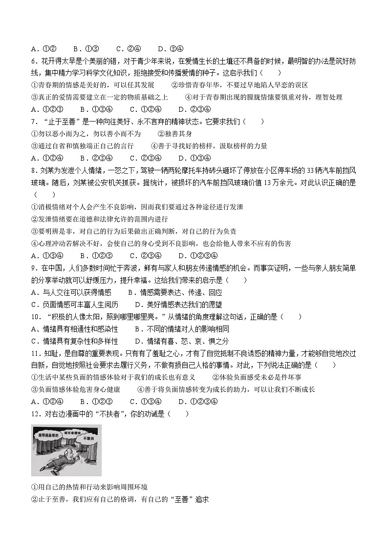 湖南省永州市第十六中学2022-2023学年七年级下学期期中道德与法治试题(无答案)第2页