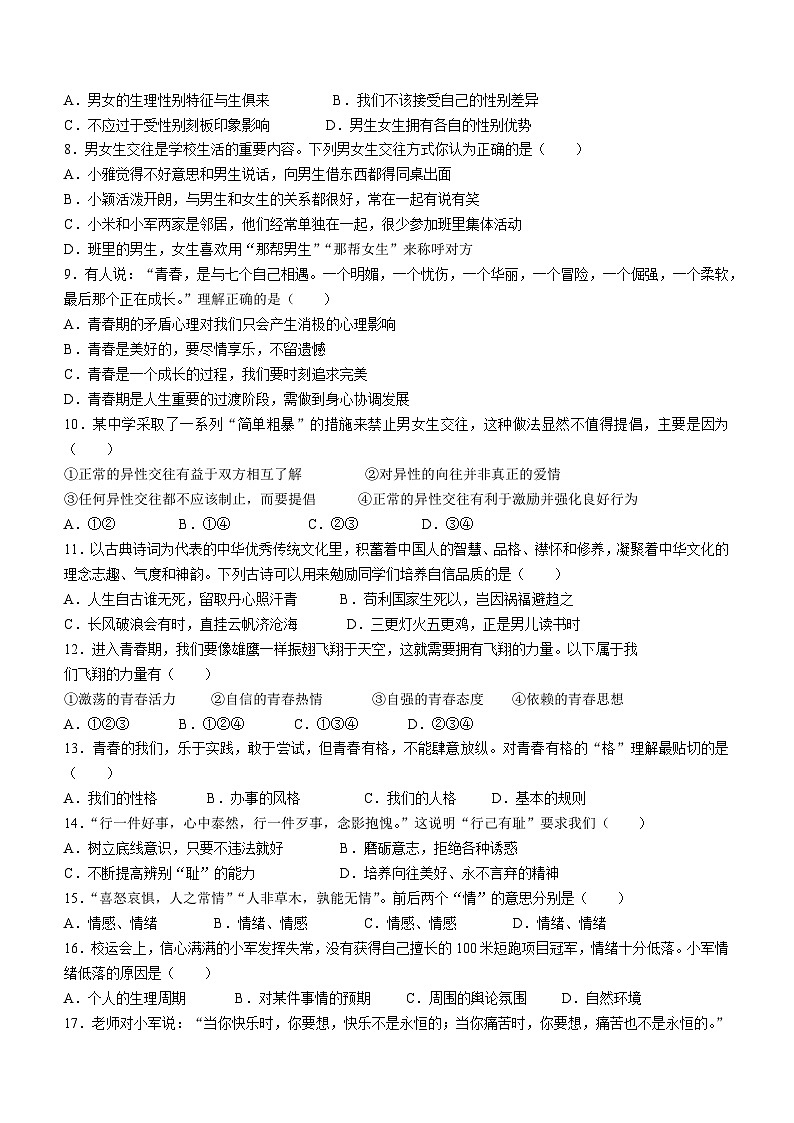 江苏省常熟、张家港、昆山、太仓市2022-2023学年七年级下学期期中道德与法治试题(无答案)第2页