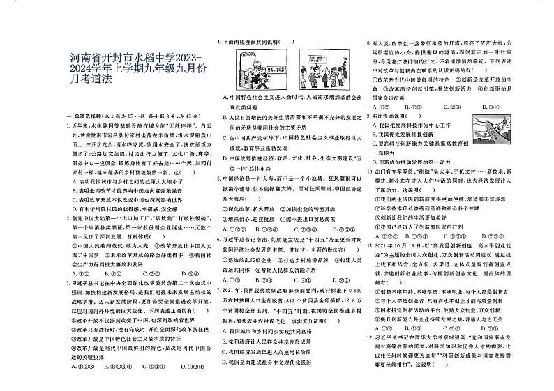 河南省开封市水稻中学2023-2024学年上学期九年级九月份月考道法第1页