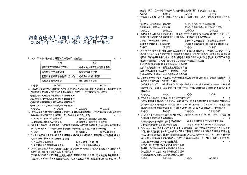 河南省驻马店市确山县第二初级中学2023-2024学年上学期八年级九月份月考道法第1页