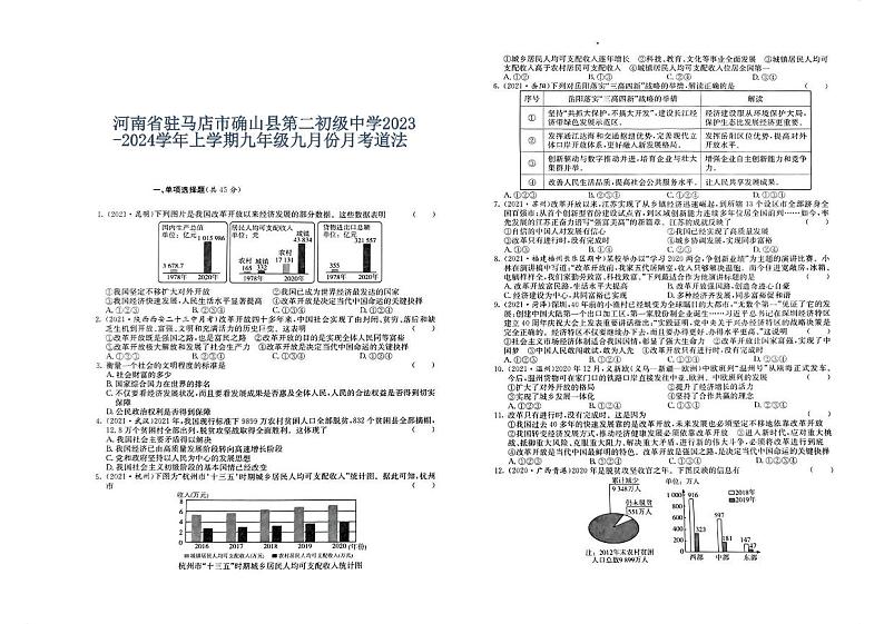 河南省驻马店市确山县第二初级中学2023-2024学年九年级上学期9月月考道德与法治试题（图片版含答案）01