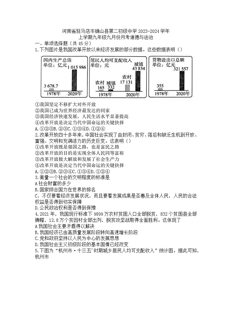 河南省驻马店市确山县第二初级中学2023-2024学年九年级上学期9月月考道德与法治试题第1页