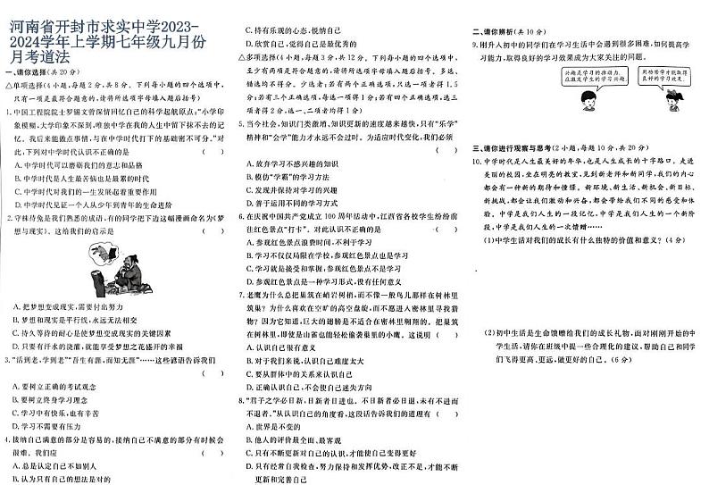 河南省开封市求实中学2023-2024学年上学期七年级九月份月考道法第1页