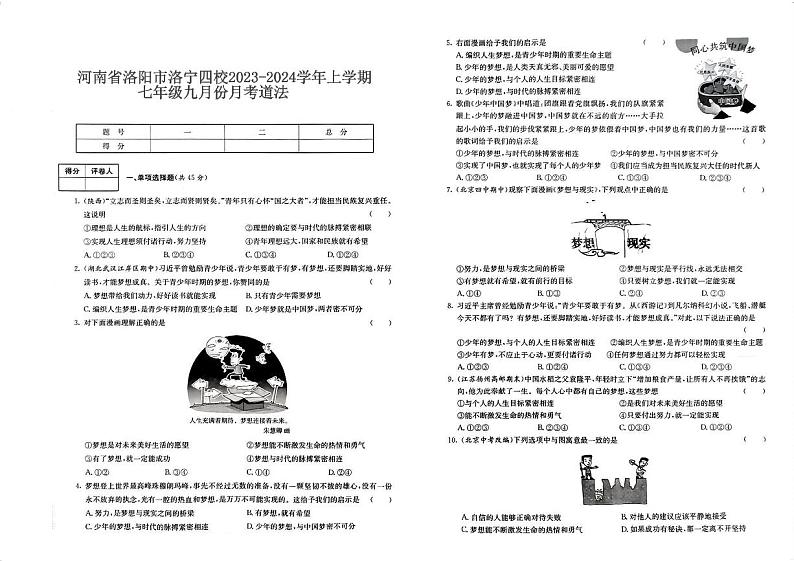 河南省洛阳市洛宁四校2023-2024学年上学期七年级九月份月考道法第1页