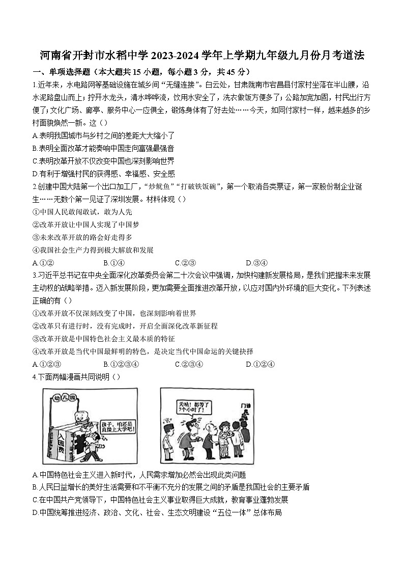 河南省开封市龙亭区水稻中学2023-2024学年九年级9月月考道德与法治试题（含答案）第1页