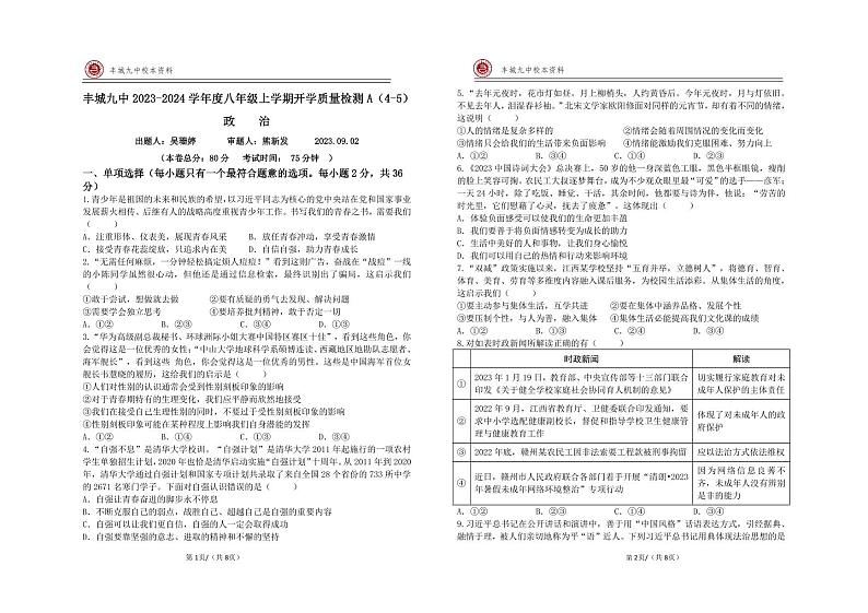 江西省宜春市丰城市第九中学2023-2024学年八年级上学期开学考试政治试卷A卷第1页