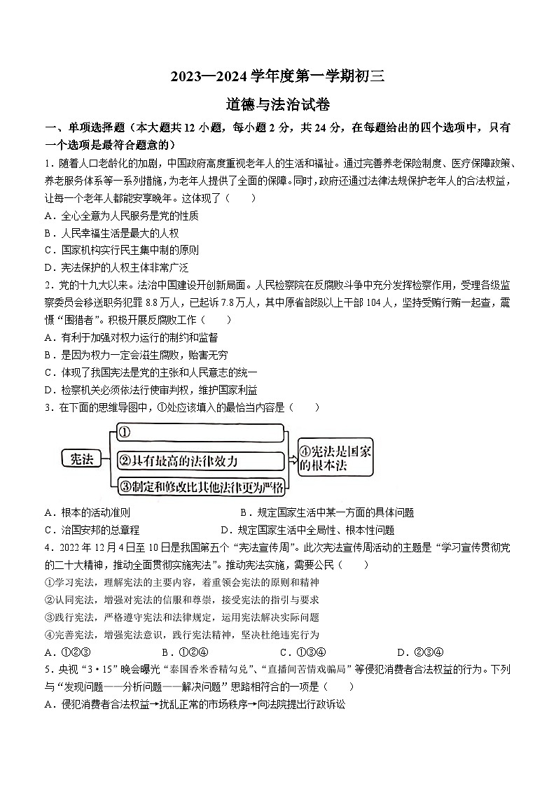 江苏省淮安市2023-2024学年九年级上学期开学考试道德与法治试题(无答案)第1页