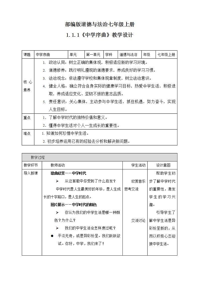 1.1.1《中学序曲》教学设计第1页